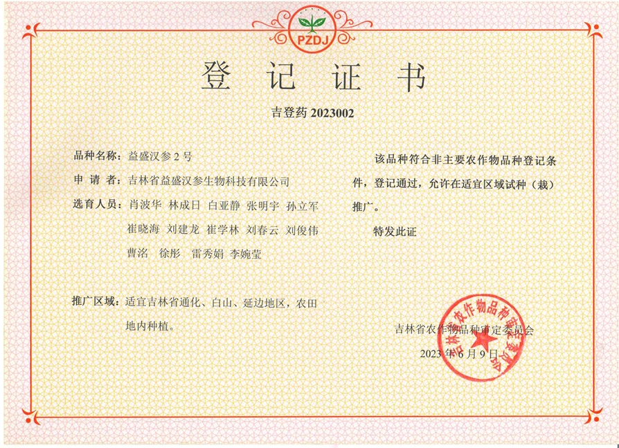 益盛汉参2号登记证书.png