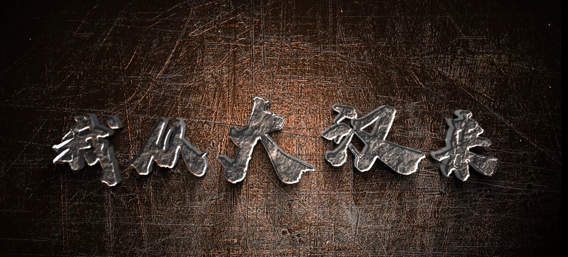 大汉.png
