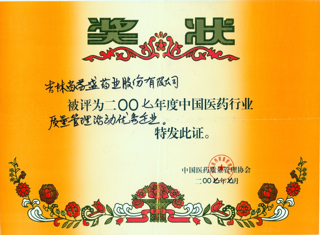 2007年度中共医药行业质量管理活动优秀企业.jpg