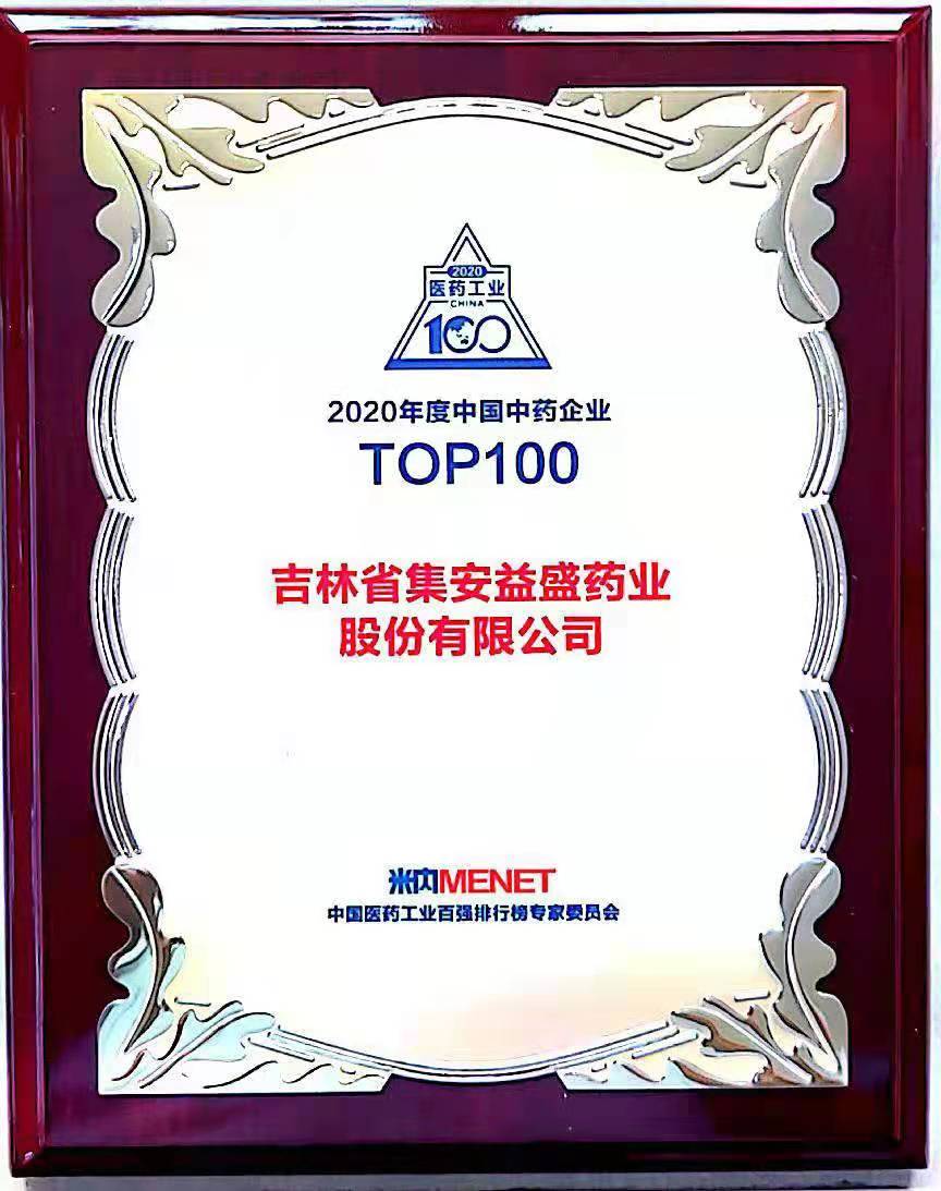2020年度中国中药企业TOP100.jpg