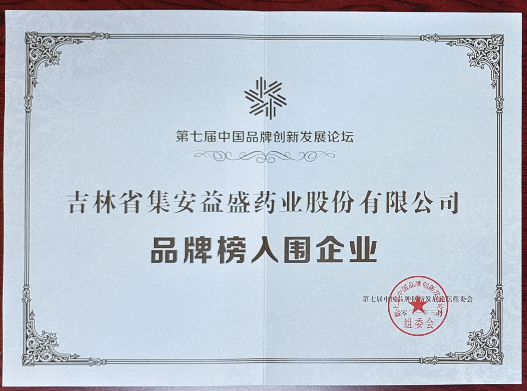 第七届中国品牌创新发展论坛品牌榜入围企业 .jpg