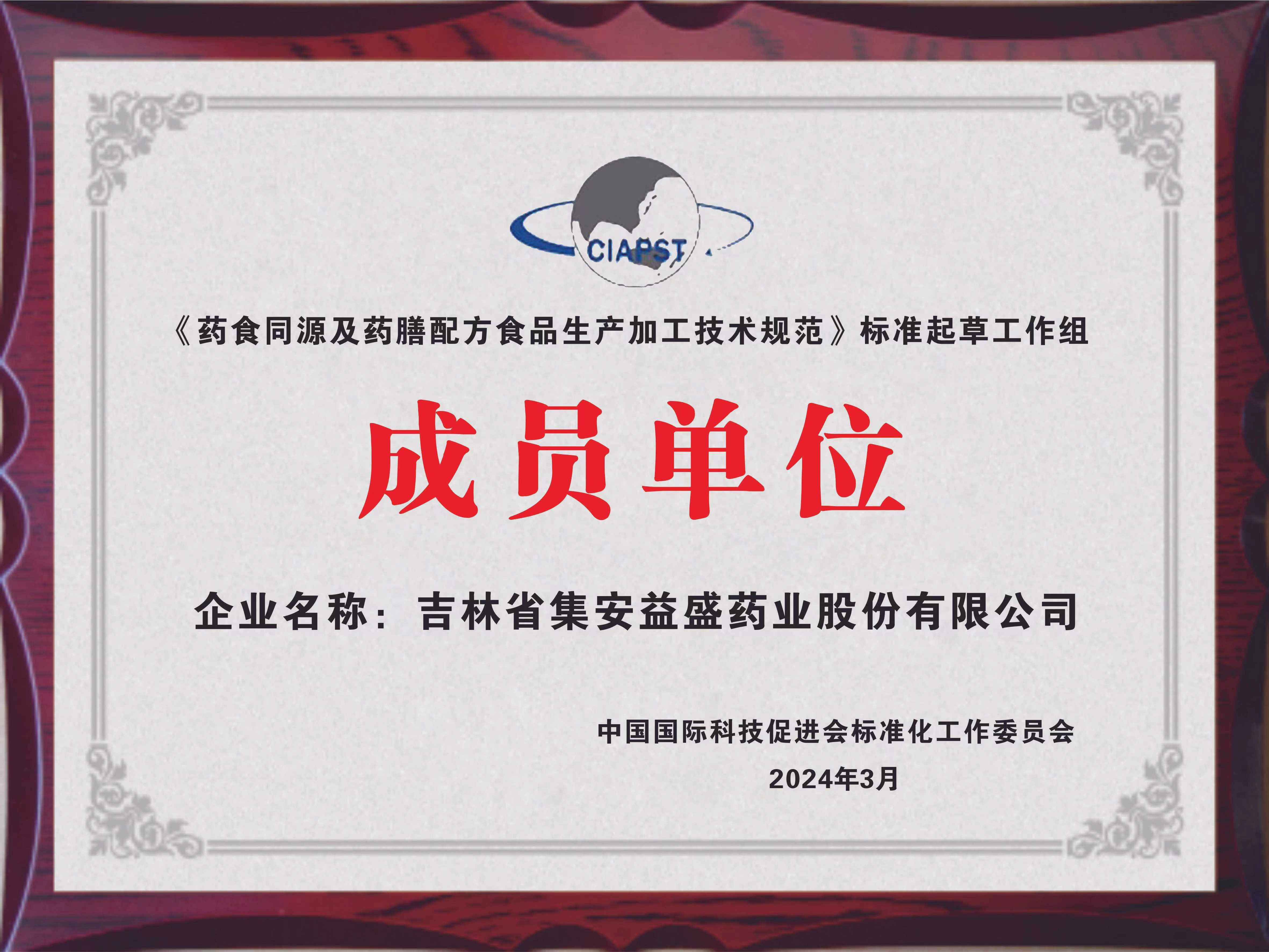 2024年，药食同源专家委员会成员单位.jpg