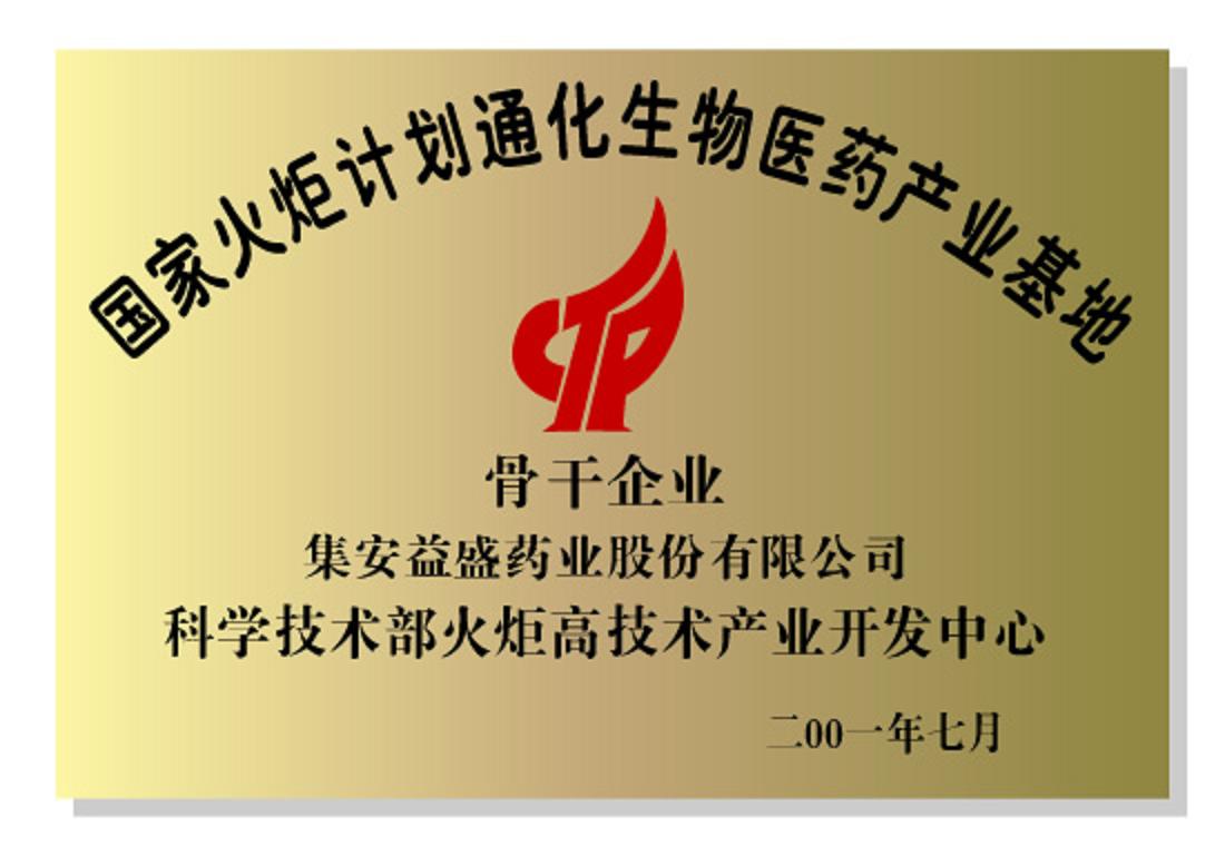 国家火炬计划通化生物医药产业基地骨干企业.jpg