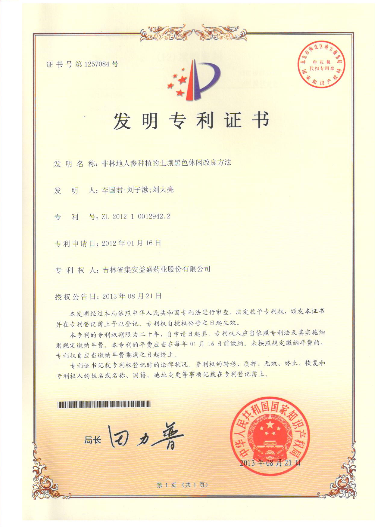 非林地人参种植的土壤黑色休闲改良方法.jpg
