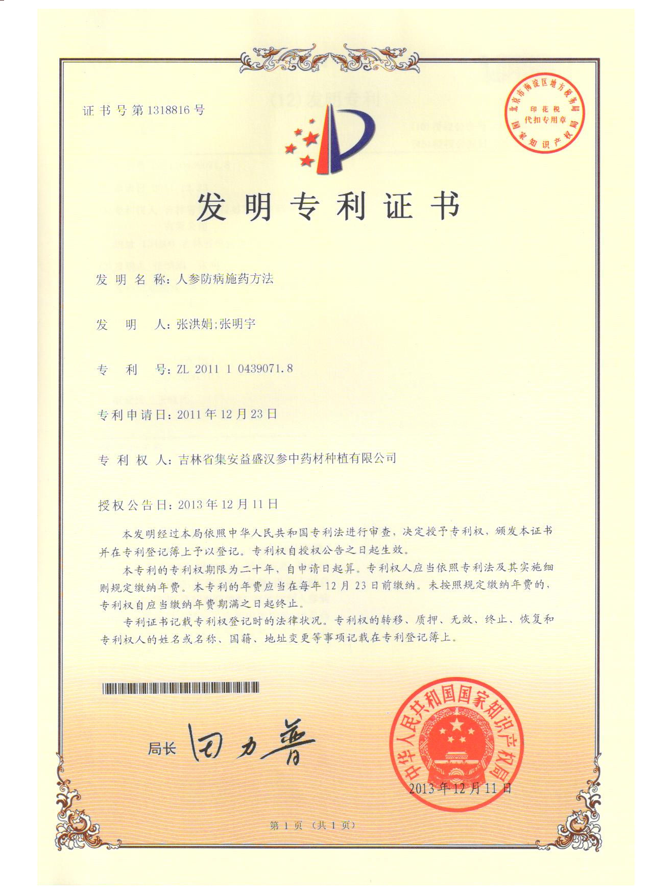 专-人参防病施药方法-1发明专利证书.jpg