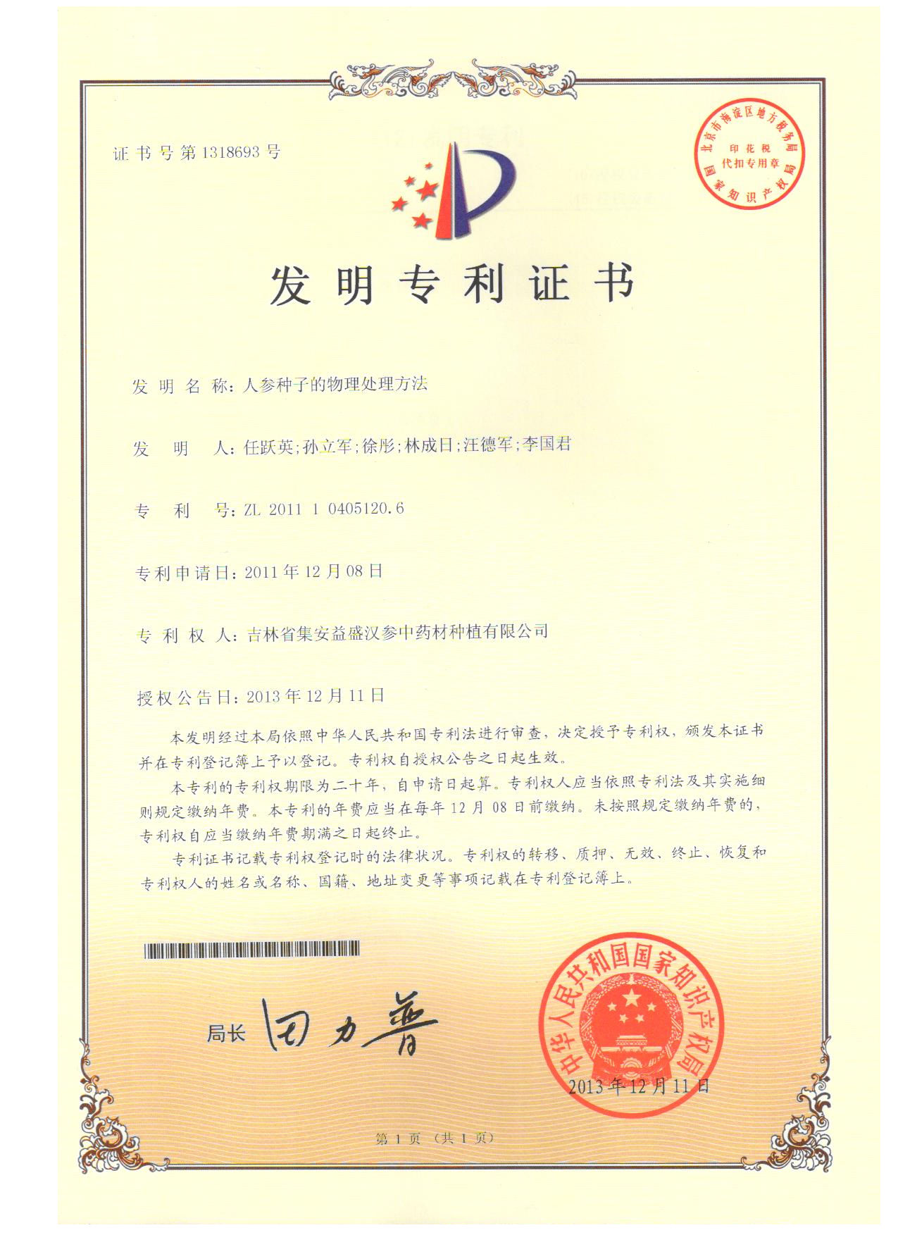 专-人参种子的物理处理方法-1发明专利证书.jpg