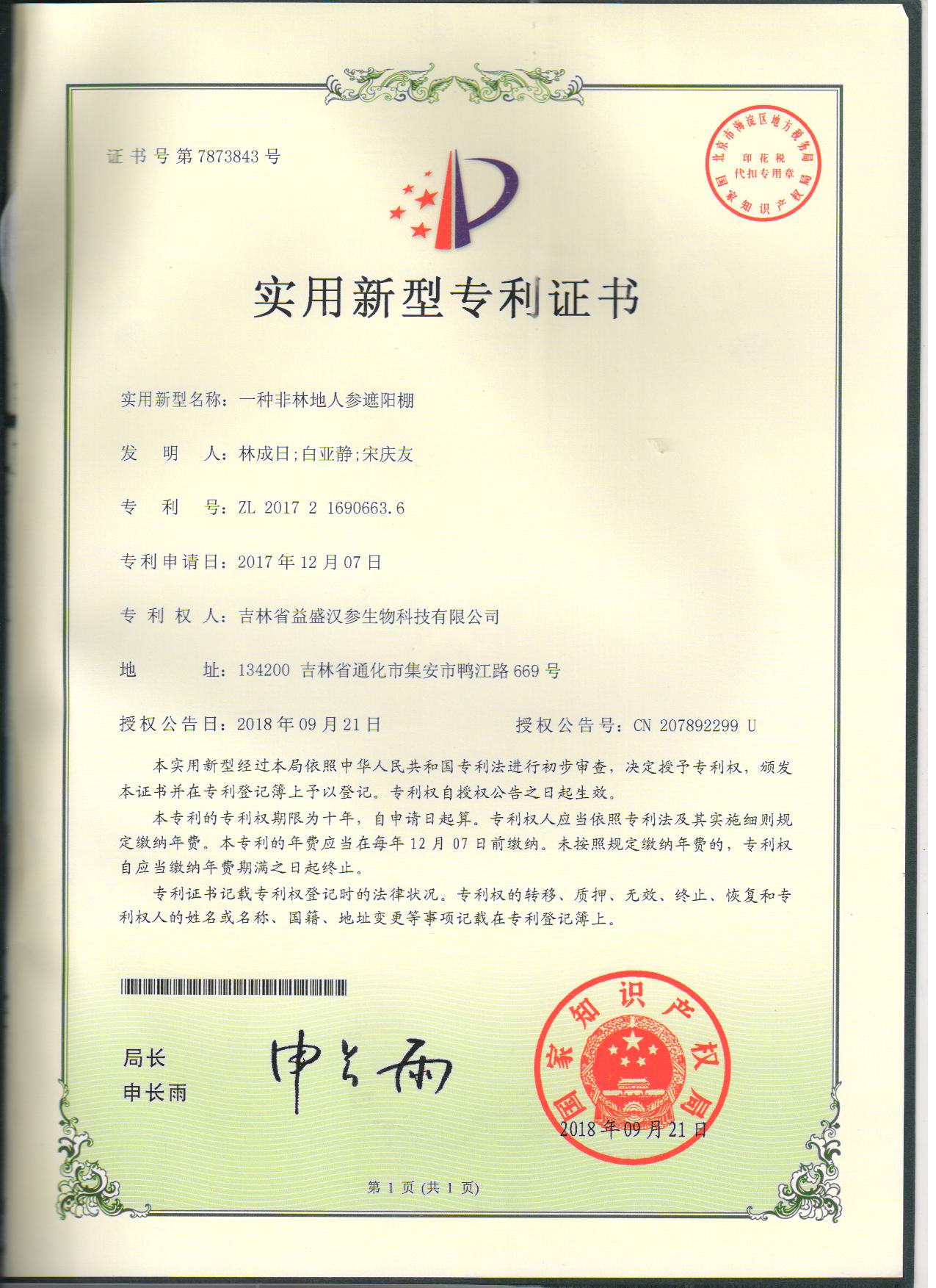 一种非林地人参遮阳棚--实用新型1.jpg