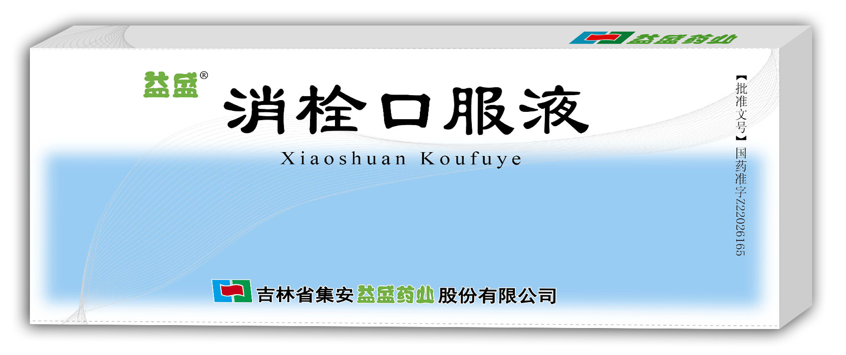 消栓口服液